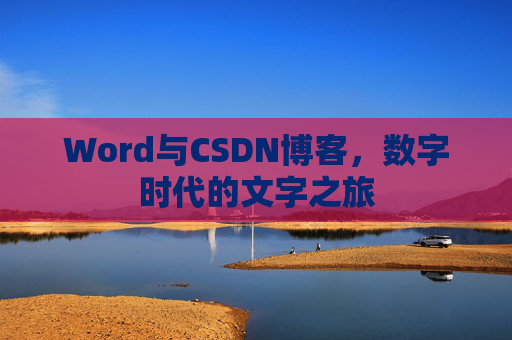 Word与CSDN博客，数字时代的文字之旅