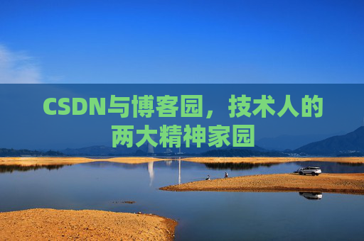 CSDN与博客园，技术人的两大精神家园